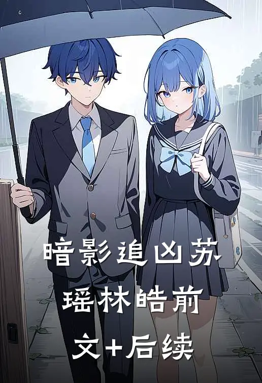 《暗影追凶》苏瑶林皓前文+后续