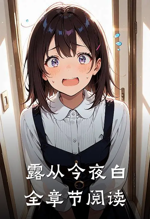 露从今夜白全章节阅读