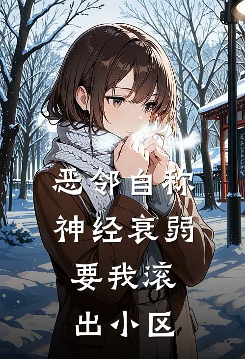 恶邻自称神经衰弱，要我滚出小区