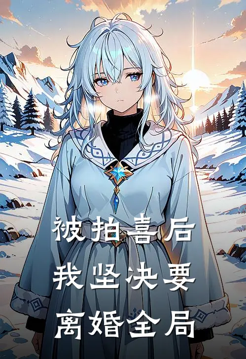 被拍喜后，我坚决要离婚全局
