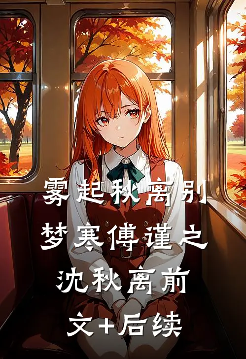 雾起秋离别梦寒傅谨之沈秋离前文+后续