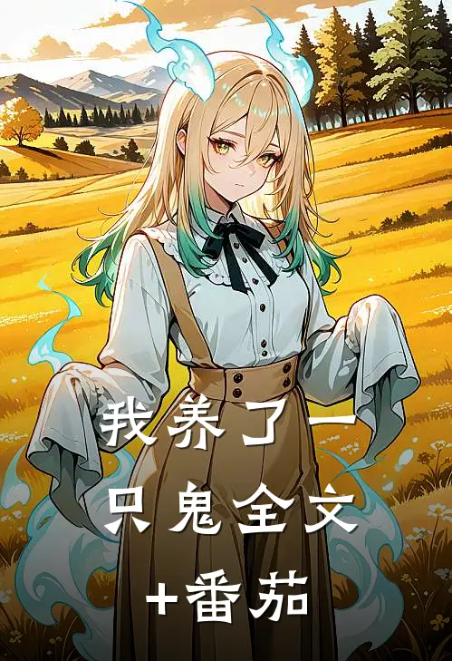 我养了一只鬼全文+番茄