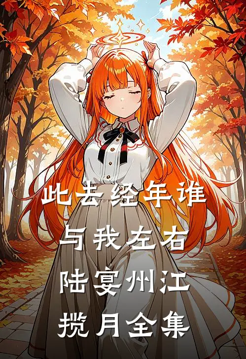 此去经年谁与我左右陆宴州江揽月全集