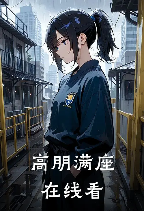 高朋满座在线看
