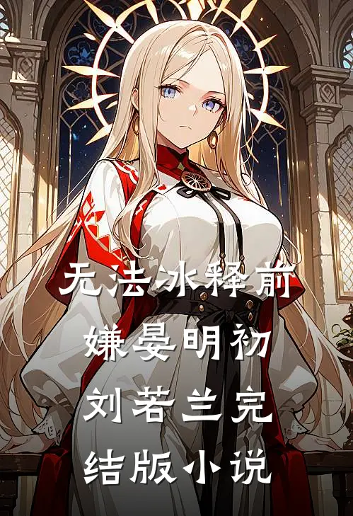 无法冰释前嫌晏明初刘若兰完结版小说