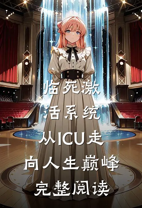 临死激活系统，从ICU走向人生巅峰完整阅读