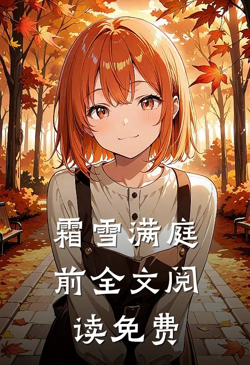 霜雪满庭前全文阅读免费
