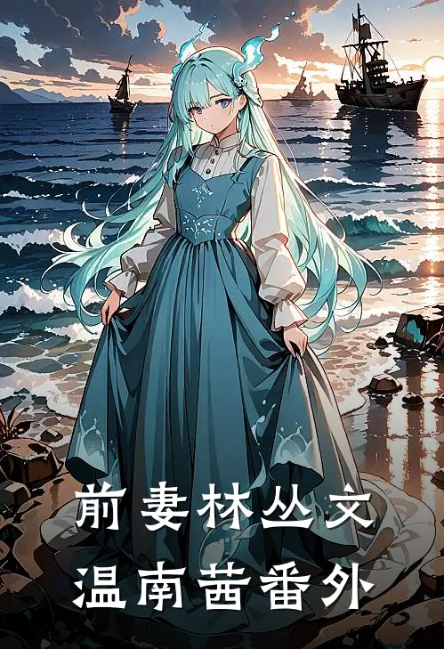 前妻林丛文温南茜 番外