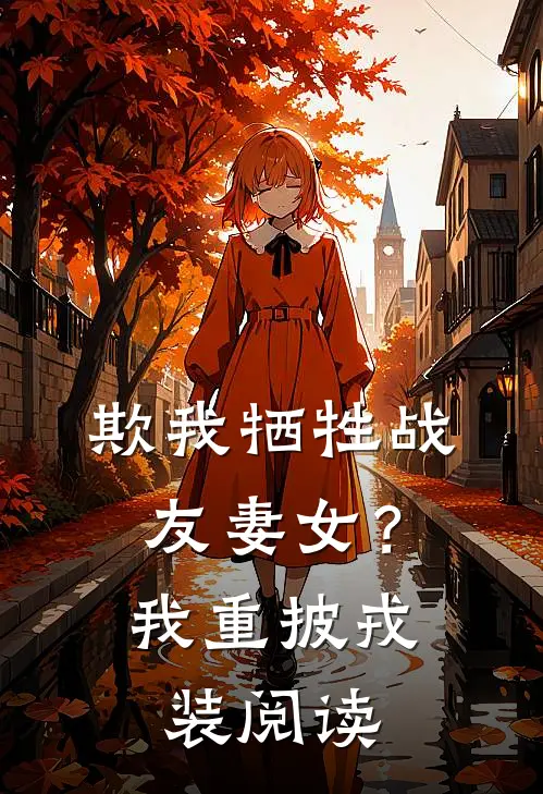 欺我牺牲战友妻女？我重披戎装阅读
