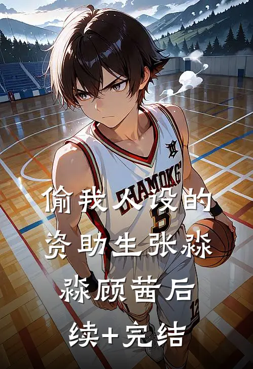 偷我人设的资助生张淼淼顾茜后续+完结