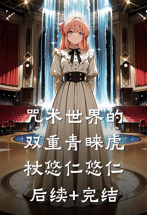 咒术世界的双重青睐虎杖悠仁悠仁后续+完结