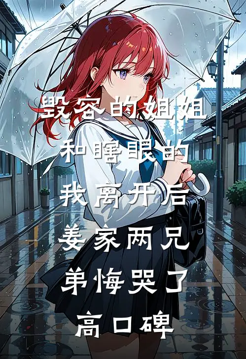 毁容的姐姐和瞎眼的我离开后，姜家两兄弟悔哭了高口碑