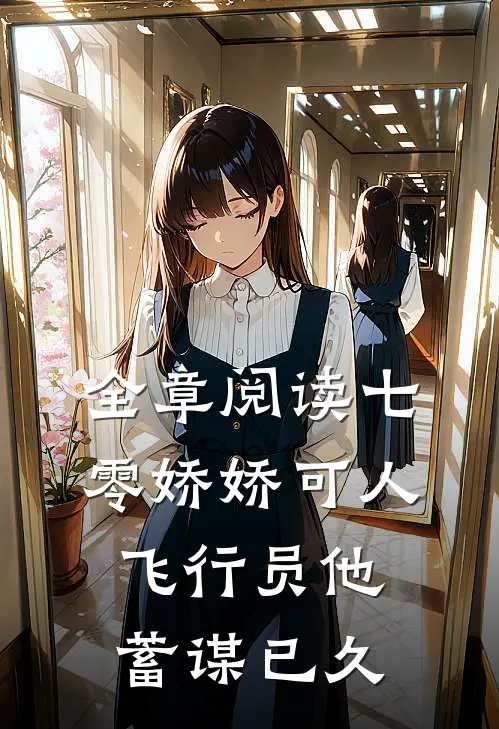 全章阅读七零娇娇可人，飞行员他蓄谋已久