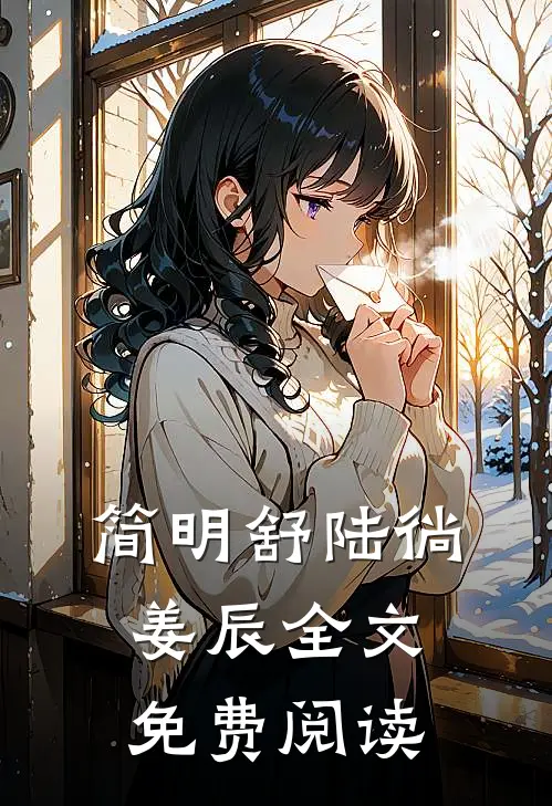 简明舒陆徜姜辰全文免费阅读