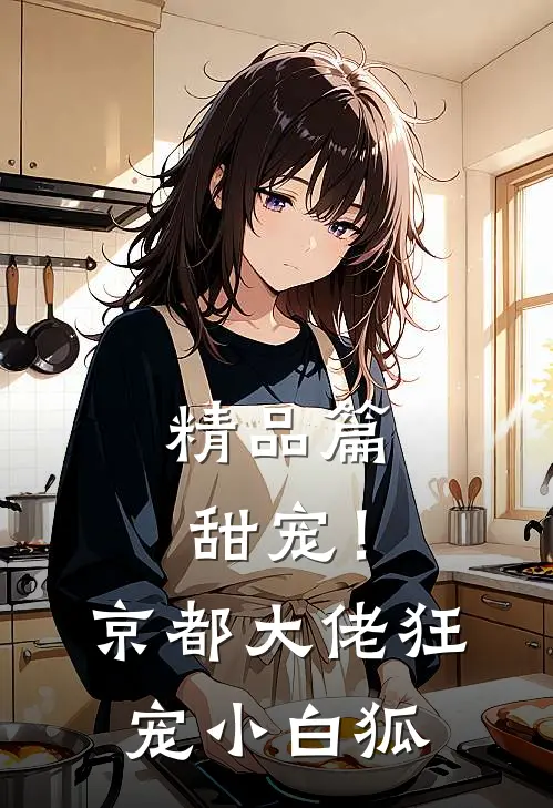 精品篇甜宠!京都大佬狂宠小白狐
