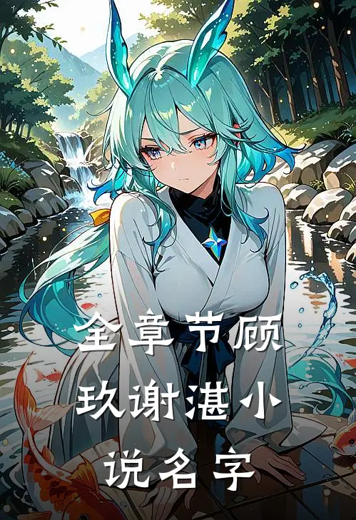 全章节顾玖谢湛小说名字