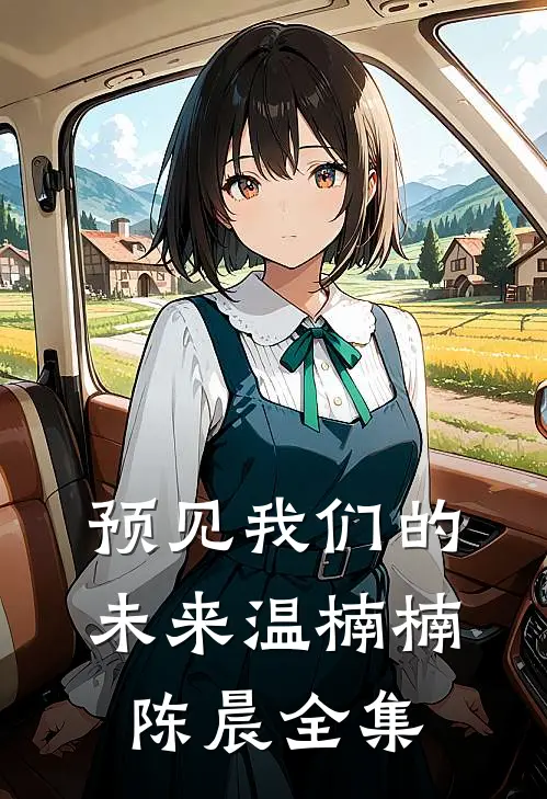预见我们的未来温楠楠陈晨全集