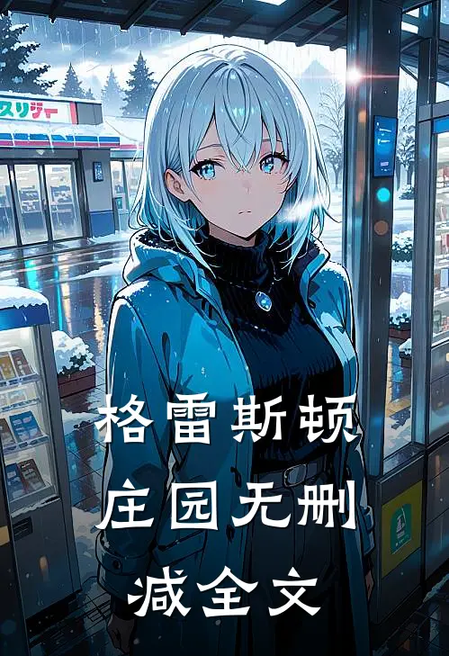 格雷斯顿庄园无删减全文