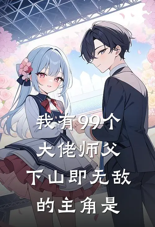 我有99个大佬师父,下山即无敌的主角是哪个