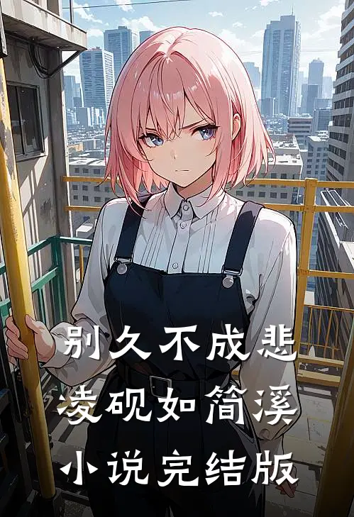 别久不成悲凌砚如简溪小说完结版