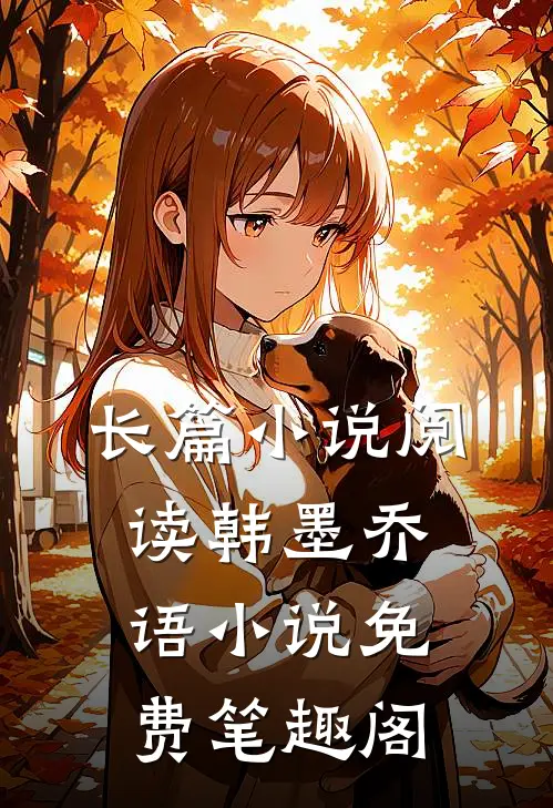 长篇小说阅读韩墨乔语小说免费笔趣阁