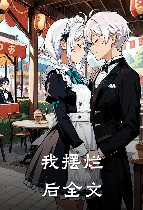我摆烂后全文