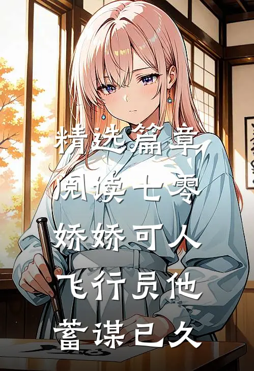 精选篇章阅读七零娇娇可人，飞行员他蓄谋已久