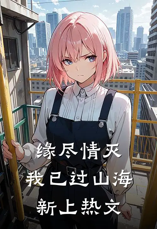 缘尽情灭，我已过山海新上热文