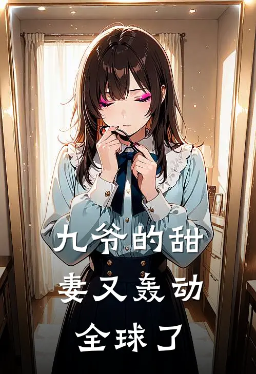 九爷的甜妻又轰动全球了