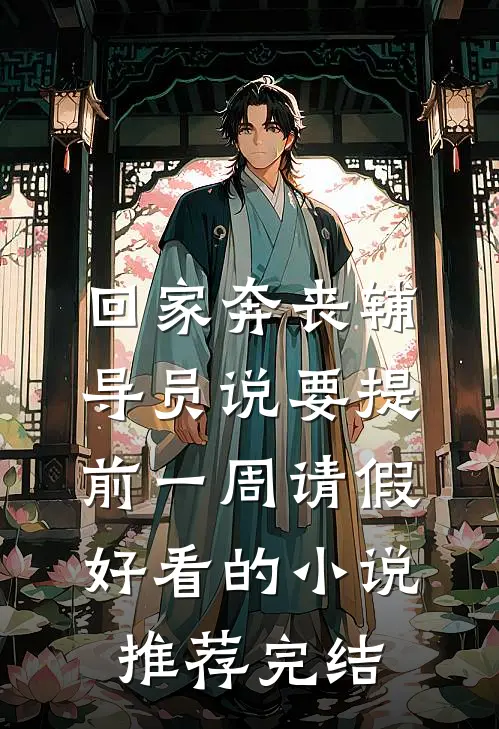 回家奔丧辅导员说要提前一周请假好看的小说推荐完结