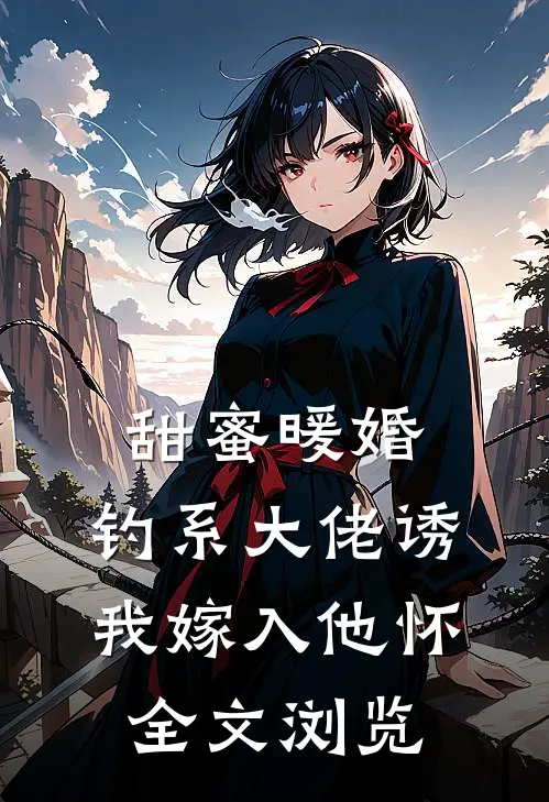 甜蜜暖婚：钓系大佬诱我嫁入他怀全文浏览