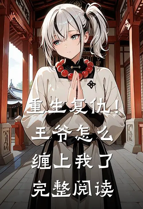 重生复仇！王爷怎么缠上我了完整阅读