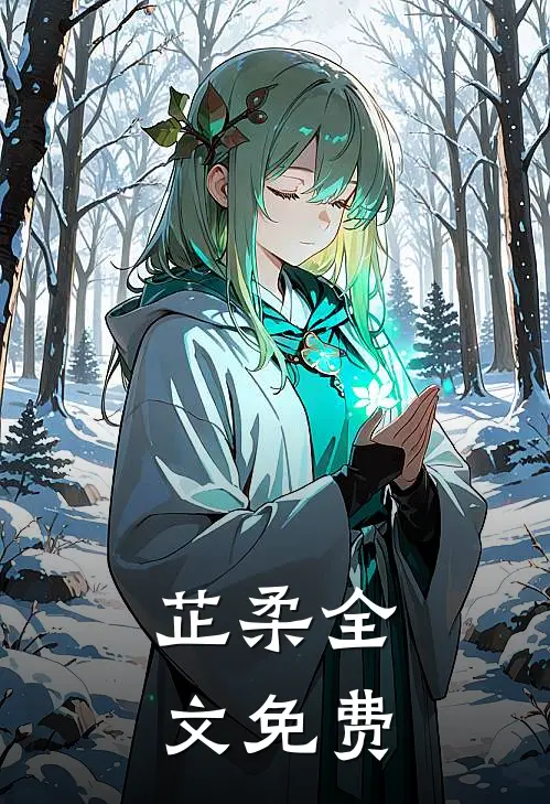 芷柔全文免费