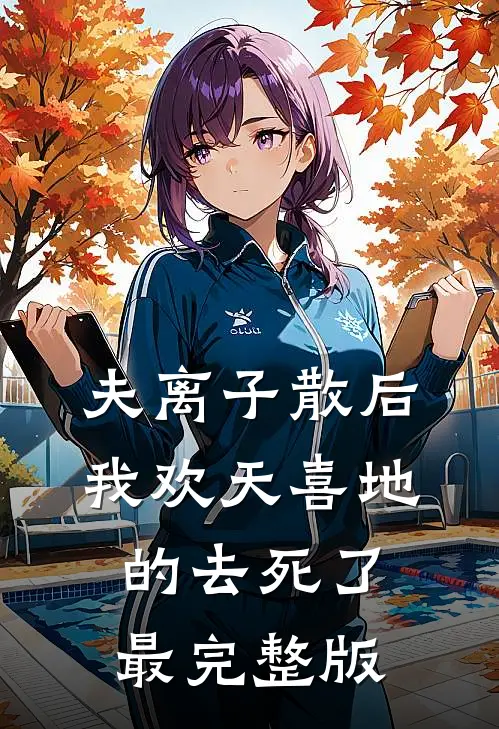 夫离子散后，我欢天喜地的去死了最完整版