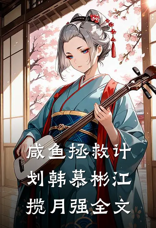 咸鱼拯救计划韩慕彬江揽月强全文