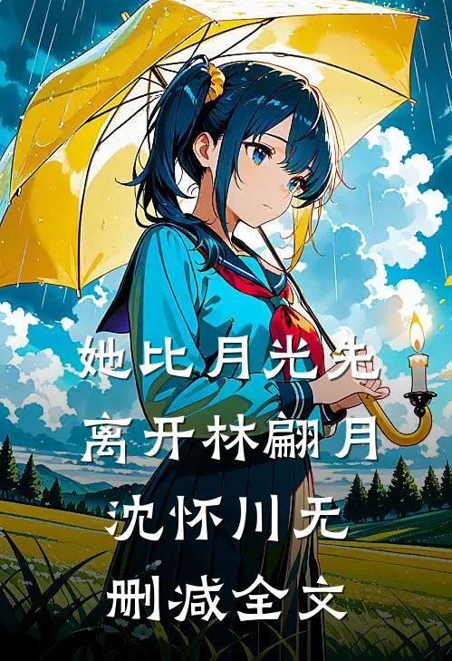 她比月光先离开林翩月沈怀川无删减全文