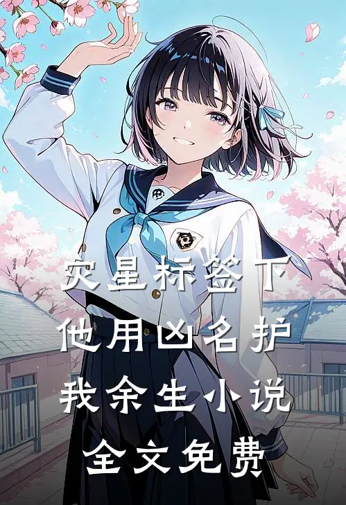 灾星标签下，他用凶名护我余生小说全文免费
