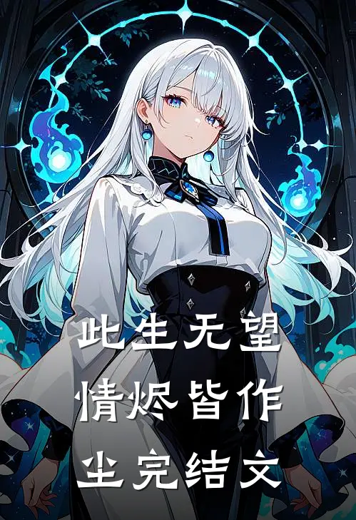 此生无望，情烬皆作尘完结文