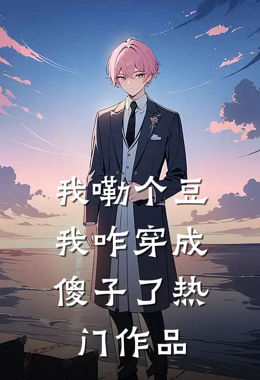 我嘞个豆，我咋穿成傻子了热门作品