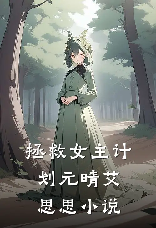 拯救女主计划元晴艾思思小说