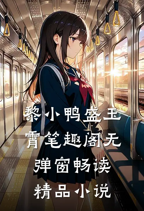 黎小鸭盛玉霄笔趣阁无弹窗畅读精品小说
