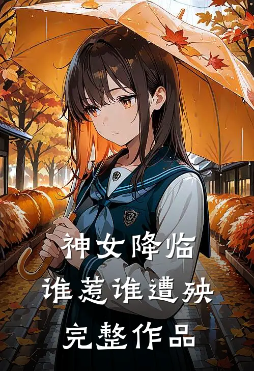 神女降临,谁惹谁遭殃完整作品