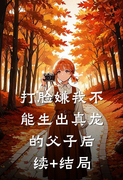 打脸嫌我不能生出真龙的父子后续+结局