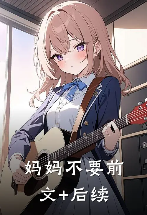妈妈不要前文+后续