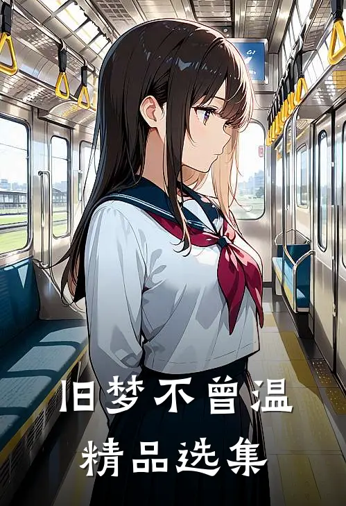旧梦不曾温精品选集