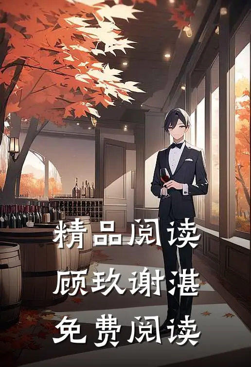 精品阅读顾玖谢湛免费阅读