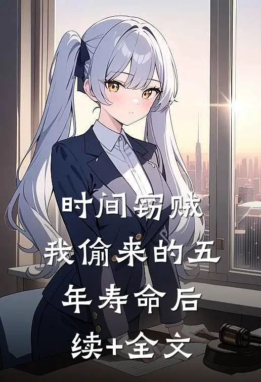 时间窃贼：我偷来的五年寿命后续+全文