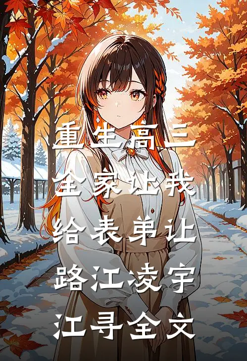 重生高三，全家让我给表弟让路江凌宇江寻全文