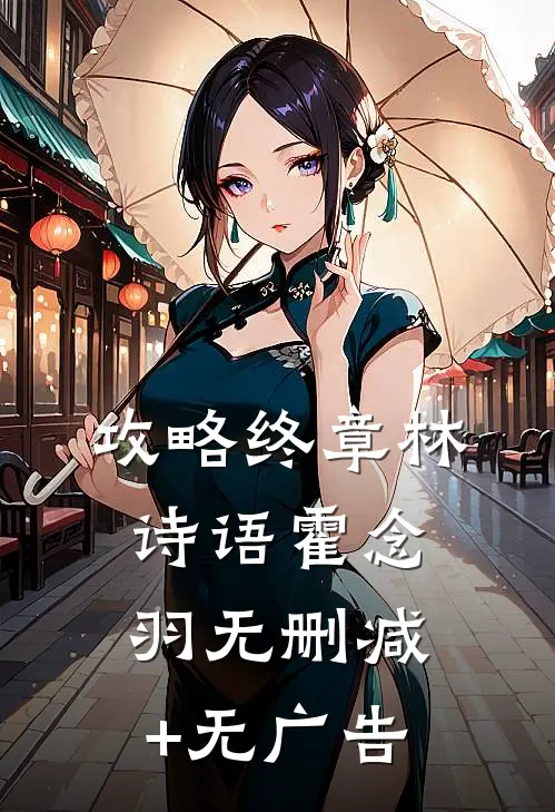攻略终章林诗语霍念羽无删减+无广告