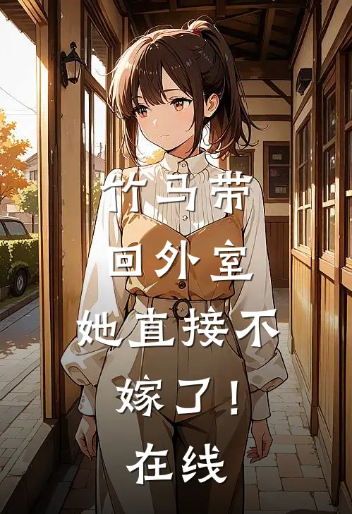 竹马带回外室,她直接不嫁了!在线观看